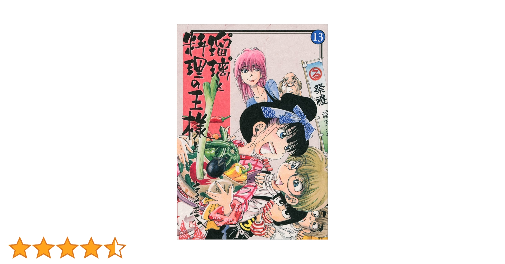 瑠璃と料理の王様と 全13巻　きくち正太　おせん11巻　合計24巻 瑠璃と料理の王様と(13) (イブニングKC) | きくち 正太 |本